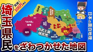 埼玉県の偏見地図【おもしろ地理】 [upl. by Hsenid]