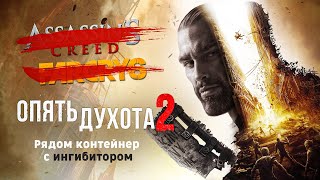 Очередная АААПомойка Dying Light 2 Обзор [upl. by Ahs790]