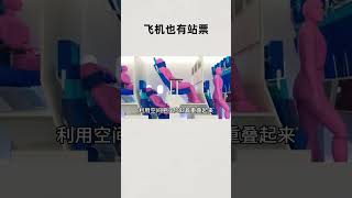 航空公司都设计过那些，关于飞机“站票”的方案？知识 趣闻 历史 [upl. by Einra832]