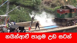 නයින්ආච් පාලම මත තෙළගු චිත්‍රපටය රූගත කරනහැටි [upl. by Javier]