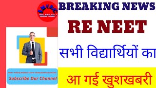 RE NEET 2024 AGAIN VERY BIG GOOD NEWS  आ गई खुशखबरी [upl. by Oicneserc81]