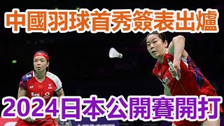 2024日本羽毛球公開賽名單更新，奧運選手多退賽。 [upl. by Hadria179]