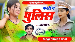 कररी च पुलिस तलास । Krri Ch Police Talas । New Trending Meena Song 2024 । Kajod Bhal [upl. by Pen]