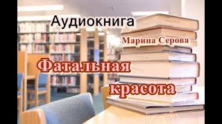 Аудиокнига Фатальная красота Детектив [upl. by Tabitha]