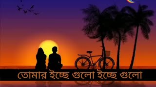 Tomar icce gulo তোমার ইচ্ছে গুলো bengali lofiKona  Akaash sen [upl. by Arreik41]