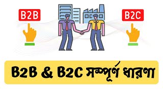 What is B2B and B2C Lead Generation  লিড জেনারেশন বাংলা  RH TECH [upl. by Aoket]