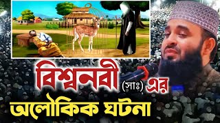 বিশ্ব নবীর অলৌকিক ঘটনা  bisso nobir ghotona mizanur Rahman azhari  মিজানুর রহমান আজহারী ওয়াজ [upl. by Drews]