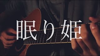 眠り姫SEKAI NO OWARI ギター弾き語りカバー [upl. by Emawk]