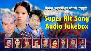 SUPER HIT SONGS  AUDIO JUKEBOX  NEW AND OLD NEPALI  EVERGREEN SONGS  2080  trisanamusic [upl. by Brittan]