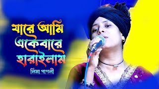 লিমা পাগলী বিচ্ছেদ গান  যারে আমি একেবারে হারাইলাম  Eke bare harailam Lima Pagli [upl. by Bea499]