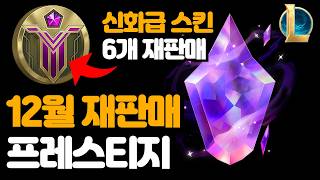 12월 롤 신화급 상점 변경  신화급 스킨 6개 재판매  새로운 프레스티지 [upl. by Ashlen]