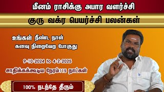 குரு வக்ர பெயர்ச்சி மீனம் ராசிக்கு அபார வளர்ச்சி 9102024 to 422025 சாதிக்கக்கூடிய 115 நாள் [upl. by Natsreik]