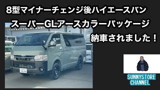 【受注終了！？】8型マイチェン後ハイエース【アースカラー】納車されました。 [upl. by Aima]