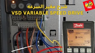 شرح مغير السرعه Variable Speed Drive VSD  VFD [upl. by Akiemahs]