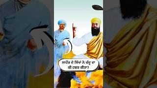 ਲਾਹੌਰ ਦੇ ਸਿੱਖਾਂ ਚੰਦੂ ਦਾ ਕੀ ਹਸ਼ਰ ਕੀਤਾ👆 trending shorts sikhhistory sakhi katha bandichhordivas [upl. by Aeriell247]