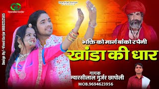 चेतावनी भजन  भक्ति खांडा की धार  New Rajsthani Bhajan 2023  Gyarsilal Gurjar Chhapoli [upl. by Trude]