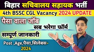 Bihar SSC 4th CGL सचिवालय सहायक New Vacancy 2024  कौन कौन भरेगा फॉर्म  Bssc CGL Vacancy Details [upl. by Ennahteb592]