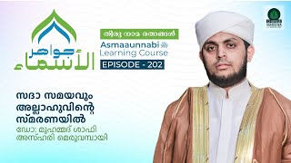 സദാ സമയവും അല്ലാഹുവിന്റെ സ്മരണയിൽ  Episode  202  Dr Shafi Azhari [upl. by Ahsinad]