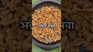 अक्रोड हलवा  Walnut Halwa Recipe  How To Make Akhrot Halwa at Home  Sweet using Dry Fruit Recipes [upl. by Ellekim]