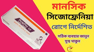 Sizopin 25 mg Tablet  Clozapine  সিজোপিন ২৫  সিজোফ্রেনিয়া কি  সঠিক ব্যবহারের জানুন [upl. by Refotsirk252]