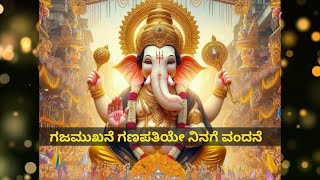 ಗಜಮುಖನೆ ಗಣಪತಿಯೇ  Gajamukhane Ganapatiye  HD  Lyrics  Kannada  ಗಜಮುಖನೆ ಗಣಪತಿಯೇ [upl. by Madalyn]