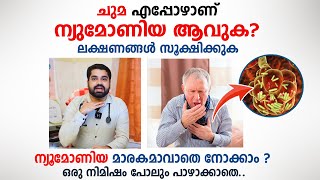 ചുമ എപ്പോഴാണ് ന്യുമോണിയ ആവുക  ഈ ലക്ഷണങ്ങൾ സൂക്ഷിക്കുക  Pneumonia Malayalam  Dr Bibin jose [upl. by Getraer]