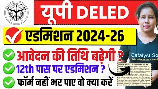 🔥Up Deled Registration Date बड़ी अपडेट up deled admission 2024  up deled form fill last date 2024 [upl. by Tracey]