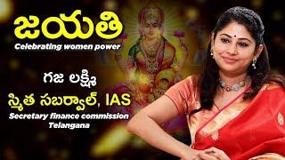 Smita Sabharwal IAS Member Secretary Telangana Finance Commission GAJA LAKSHMI Jayathi series 8 [upl. by Nhguavaj]