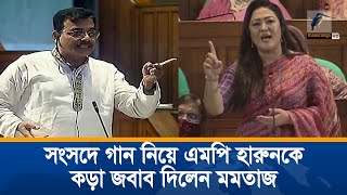 সংসদে গান নিয়ে হারুনকে কড়া জবাব দিলেন মমতাজ  Momtaz  MP Harun  Maasranga News [upl. by Ayhtak]