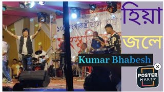 হিয়া জলে।। Kumar Bhabesh।। [upl. by Eide]