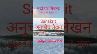 Class 10th Sanskrit Nadi par anuchchhed sanskrit nibandh shorts shortsvideo shortvideo vvi [upl. by Eekorehc]