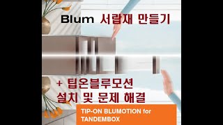 Blum 서랍 TIPON Blumotion 제작 방법  az 모두 알려드립니다 HOW TO INSTALL THE TIPON BLUMOTION [upl. by Yemac]