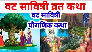 वट सावित्री कथा  वट सावित्री की कहानी  Vat Savitri Vrat Katha Vat Savitri Ki Kahani Vat Savitri [upl. by Skelly405]