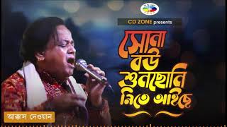 shona bou shunso ni  Akkas Dewan  bangla baul song  cd zone [upl. by Nimzaj]