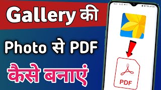 Gallery ke photo se pdf kaise banaye  photo ko pdf kaise banaye [upl. by Launamme933]