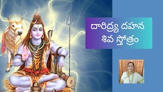 దారిద్ర్య దహన శివ స్తోత్రం  Daridrya Dahana Siva Stotram lordshiva shiva [upl. by Eneres]