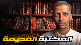 المكتبة القديمة 👹 قصة يزيد [upl. by Eilrebma]