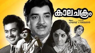 Malayalam Super Hit Family Drama Full Movie  Kalachakram  FtPrem Nazir Jayabharathi Old is Gold [upl. by Rehnberg]