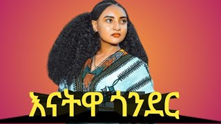 Aschalew Fetene Enatwa Gonder አስቻለው ፈጠነ እናትዋ ጎንደር ethiopian music official video 2024 [upl. by Ilhsa]