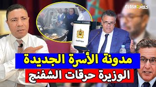 عاجل يا ربي السلامة😱 الوزيرة حرقات الشفنج🔥أحكام مدونة الأسرة الجديدة🚨 [upl. by Carlin]