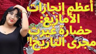 الأمازيغ اكتشف تاريخهم العظيم وأهم إنجازاتهم في شمال إفريقياquot امازيغن amazigh [upl. by Ahtiekahs]