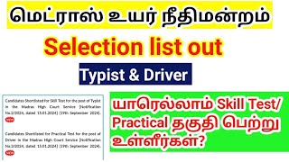 MHC Selection list வந்தாச்சு Typist amp Driver Madras high court exam skill test practical [upl. by Aleakim]