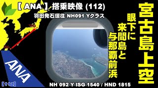 ●全日空 B787800 エコノミークラス搭乗記 羽田発石垣往●NH 092 Y ISG 1540  HND 1815 [upl. by Orling]