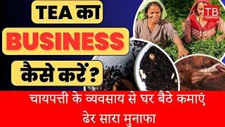 Earn huge profits from tea leaf business sitting at home tea teabusiness [upl. by Reinhardt247]