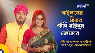 Koiljar Vitor Gathi Raikhum Tuare  কইলজার ভিতর গাঁথি রাইখুম তোঁয়ারে  Palash Sathi  Global Folk [upl. by Ahseyi]