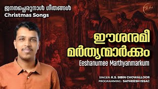 Christmas Songs Janana Perunnal Songs  ജനനപ്പെരുന്നാൾ ഗീതങ്ങൾ  Eeshanumee Marthyanmarkum My Lord [upl. by Artur]