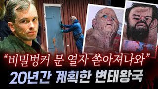 듣다보면 치가 떨리고 역겨워스웨덴 변태 의사가 인생을 걸고 만든 비밀벙커와 범죄행각  토요미스테리 [upl. by Nylknarf]