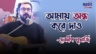 অন্ধ করে দাও  Bengali Original Song  Debdeep Mukherjee  Ondho Kore Dao  BMD [upl. by Ytomit]