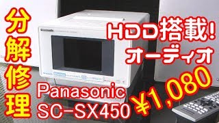 【ハードオフ】ジャンクオーディオ Panasonic SCSX450 を分解修理してみた [upl. by Eecak869]