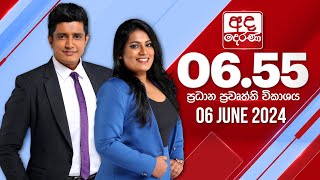 අද දෙරණ 655 ප්‍රධාන පුවත් විකාශය  20240606  Ada Derana Prime Time News Bulletin [upl. by Aiden]